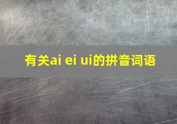 有关ai ei ui的拼音词语